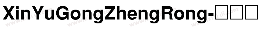 XinYuGongZhengRong字体转换