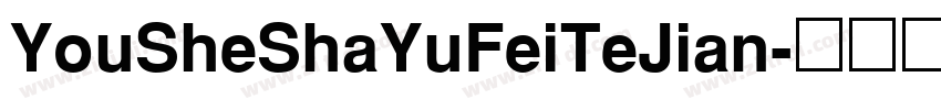 YouSheShaYuFeiTeJian字体转换