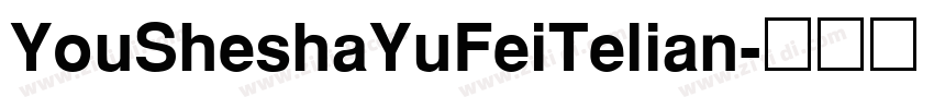 YouSheshaYuFeiTelian字体转换
