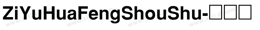 ZiYuHuaFengShouShu字体转换