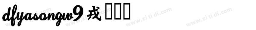 DFYaSongW9字体转换