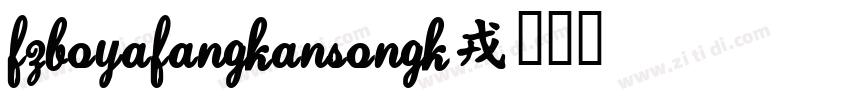 FZBoYaFangKanSongK字体转换
