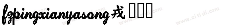 FZPingXianYaSong字体转换