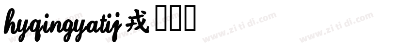 HYQingYaTiJ字体转换