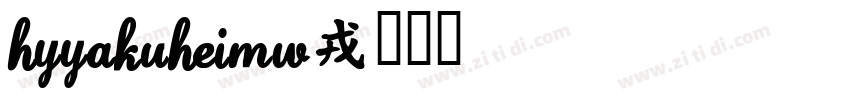 HYYaKuHeiMW字体转换