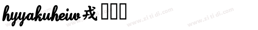 HYYaKuHeiW字体转换