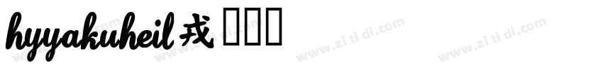 HYYaKuHeil字体转换