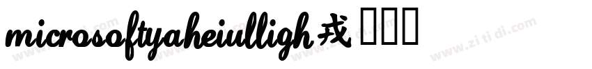 MicrosoftYaHeiUlLigh字体转换