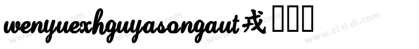 WenYueXHGuYaSongAut字体转换