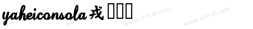 YaHeiConsola字体转换