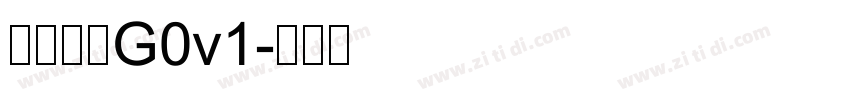 俊雅锐宋G0v1字体转换