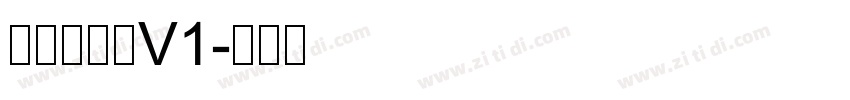 快看世界体V1字体转换
