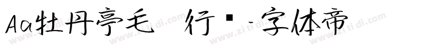 Aa牡丹亭毛笔行书字体转换