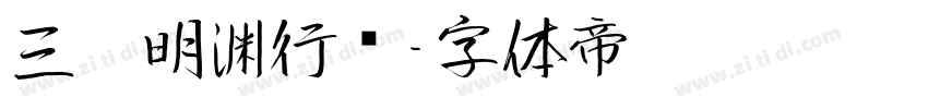三极明渊行书字体转换