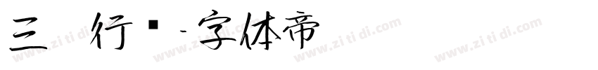 三极行书字体转换