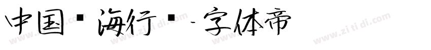 中国龙海行书字体转换