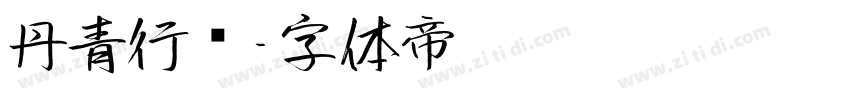 丹青行书字体转换