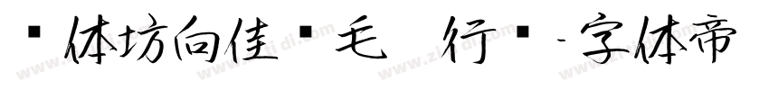 书体坊向佳红毛笔行书字体转换
