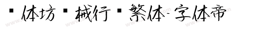 书体坊苏械行书繁体字体转换