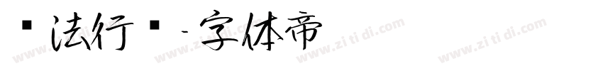 书法行书字体转换
