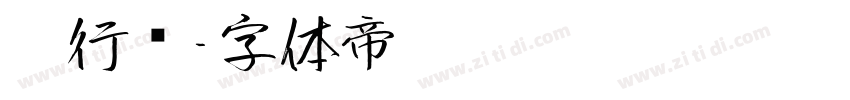 仿行书字体转换