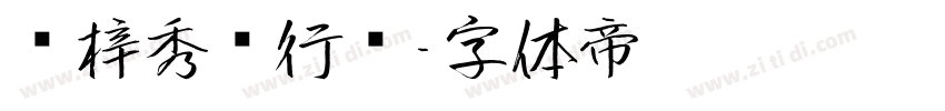 兰梓秀丽行书字体转换