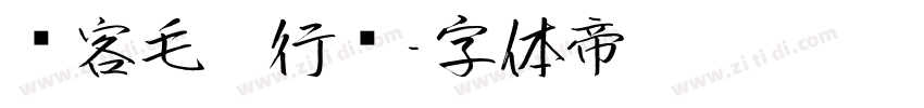 剑客毛笔行书字体转换