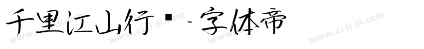 千里江山行书字体转换