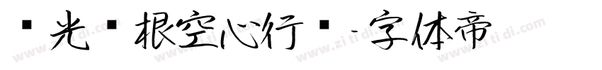 华光长根空心行书字体转换