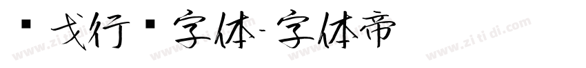 华戈行书字体字体转换