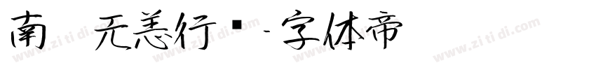 南构无恙行书字体转换