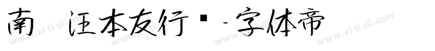 南构汪本友行书字体转换