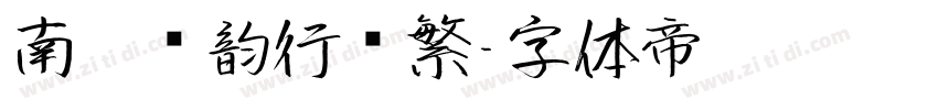 南构驰韵行书繁字体转换