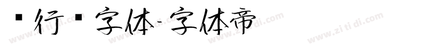 卫行书字体字体转换