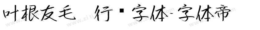 叶根友毛笔行书字体字体转换