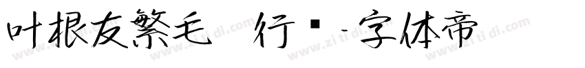 叶根友繁毛笔行书字体转换