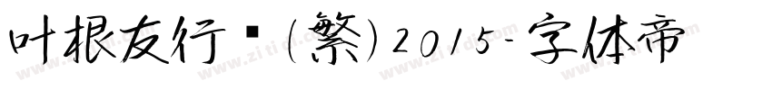叶根友行书(繁)2015字体转换