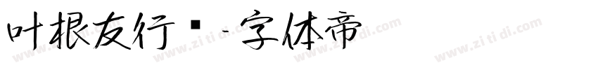 叶根友行书字体转换