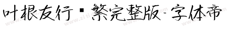 叶根友行书繁完整版字体转换
