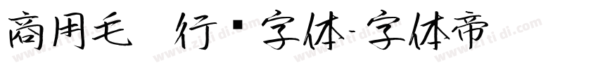 商用毛笔行书字体字体转换