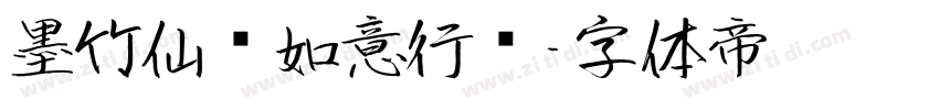 墨竹仙鹤如意行书字体转换