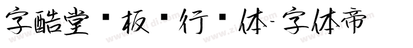 字酷堂郑板桥行书体字体转换