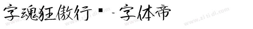 字魂狂傲行书字体转换