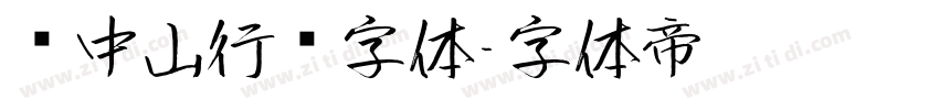 孙中山行书字体字体转换