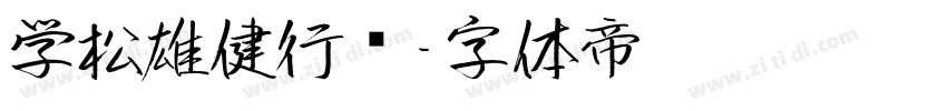 学松雄健行书字体转换