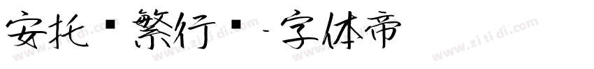 安托简繁行书字体转换