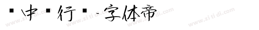 庞中华行书字体转换