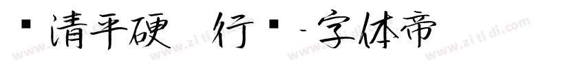 张清平硬笔行书字体转换