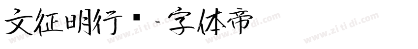 文征明行书字体转换
