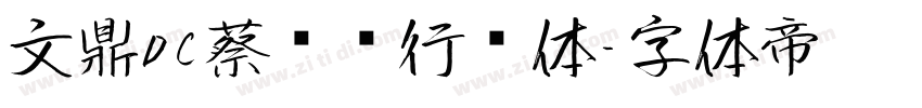 文鼎DC蔡燊轩行书体字体转换